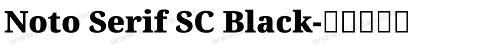 Noto Serif SC Black字体转换